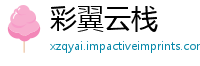 彩翼云栈